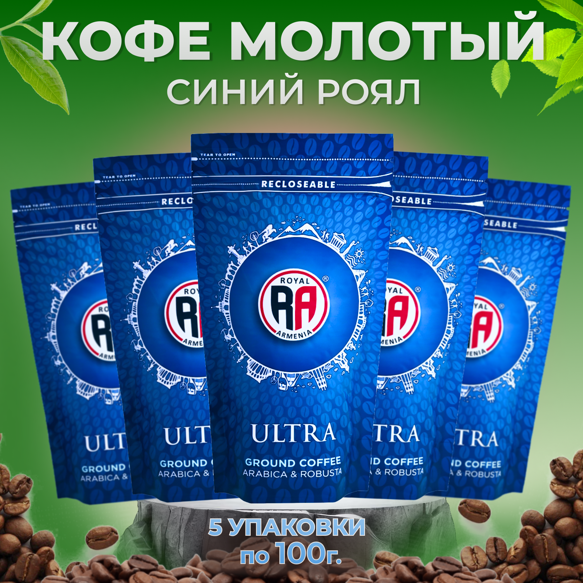 Кофе молотый Роял Армения синий 100 г (Набор Ultra из 5 шт.)