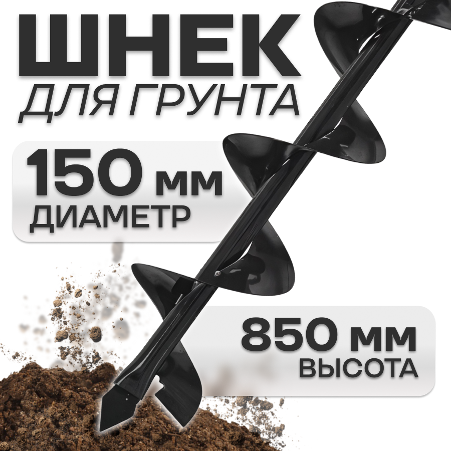 Шнек однозаходный для мотобура 150мм по грунту посадочный 20мм