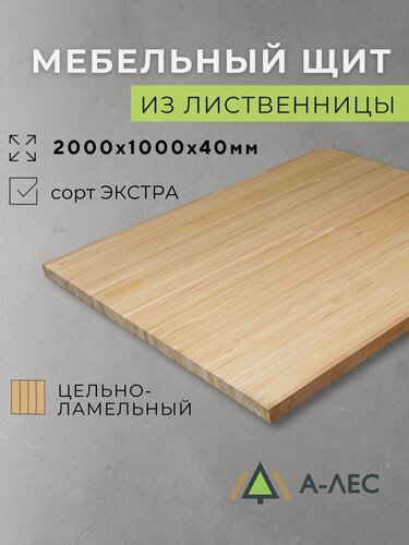 Изображение товара Мебельный щит Лиственница цельноламельный 2000х1000 мм толщина 40 мм Сорт Экстра