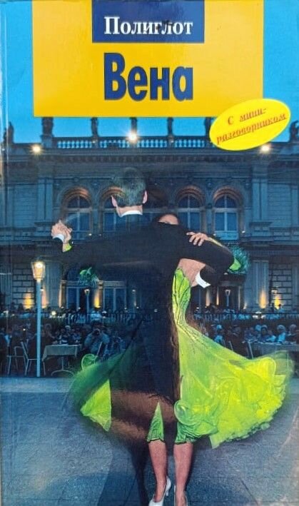 Вена: путеводитель