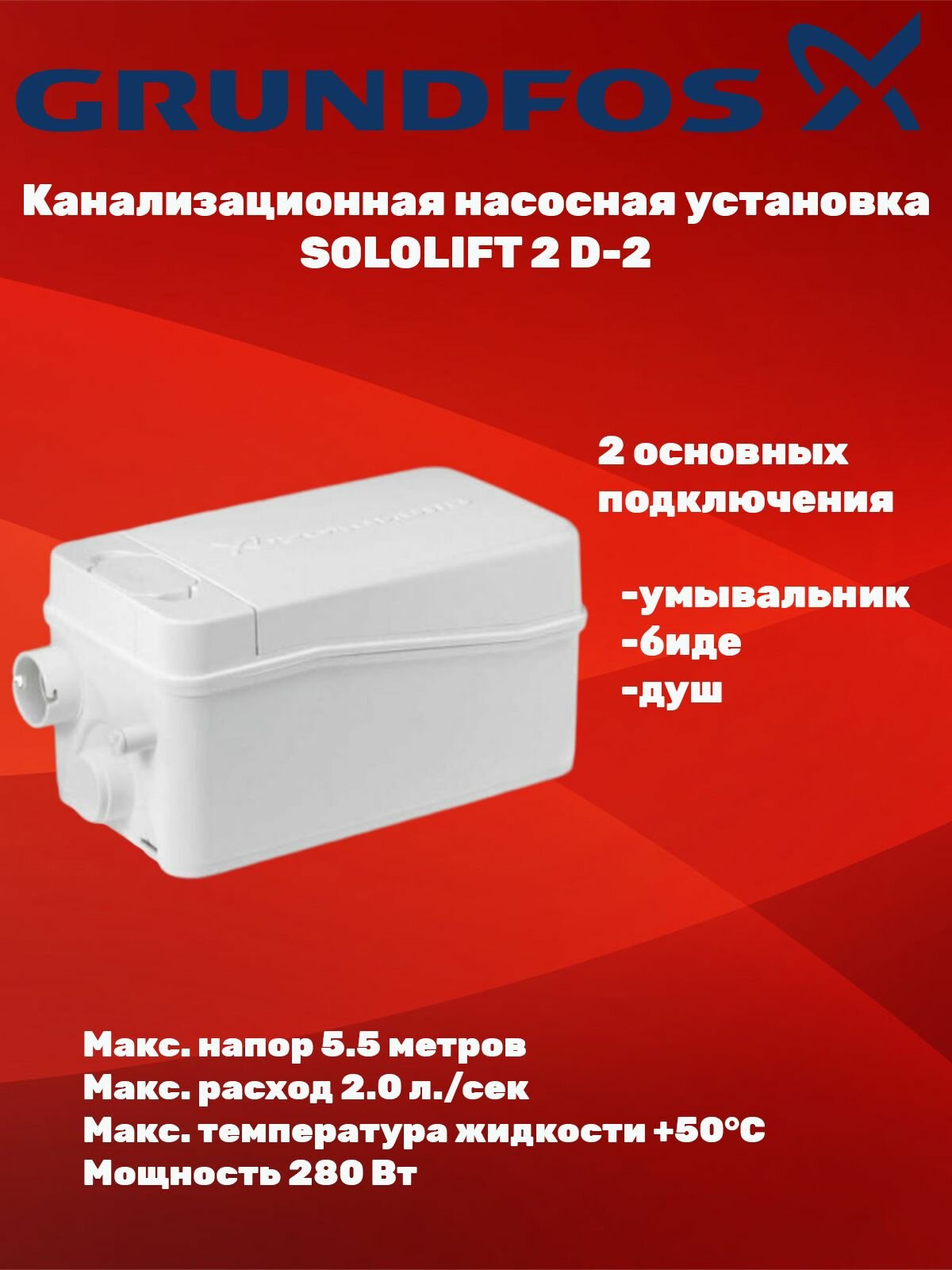 Канализационная насосная станция GRUNDFOS SOLOLIFT2 D-2 97775318
