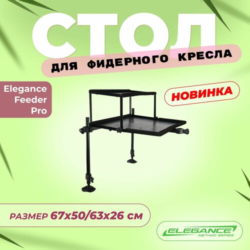ELEGANCE FEEDER PRO Стол для фидерного кресла двухярусный 67х50/63х26см
