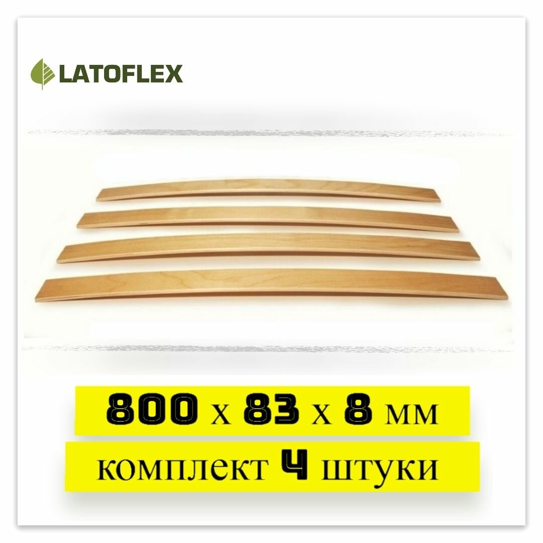 Ламели для кровати и дивана 800х83х8 мм LATOFLEX комплект 4 штуки.