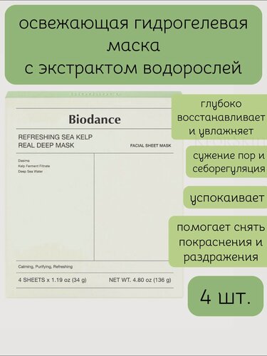 Изображение товара Успокаивающая гидрогелевая маска с водорослями Biodance Refreshing Sea Kelp Real Deep Mask (4 шт.)