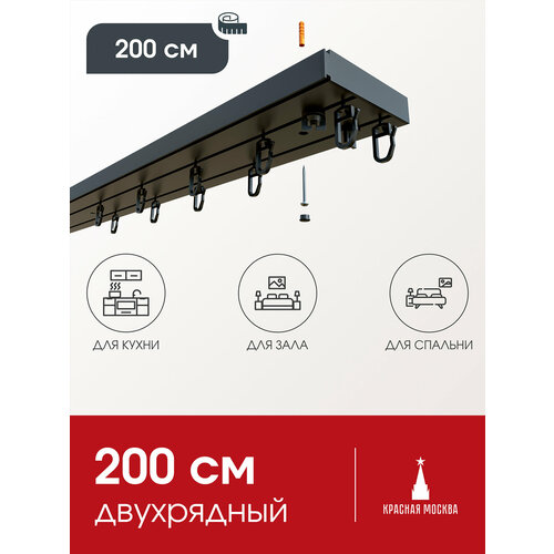 Карниз для штор потолочный двухрядный черный Лофт 2 ряда, прямой, 200 см