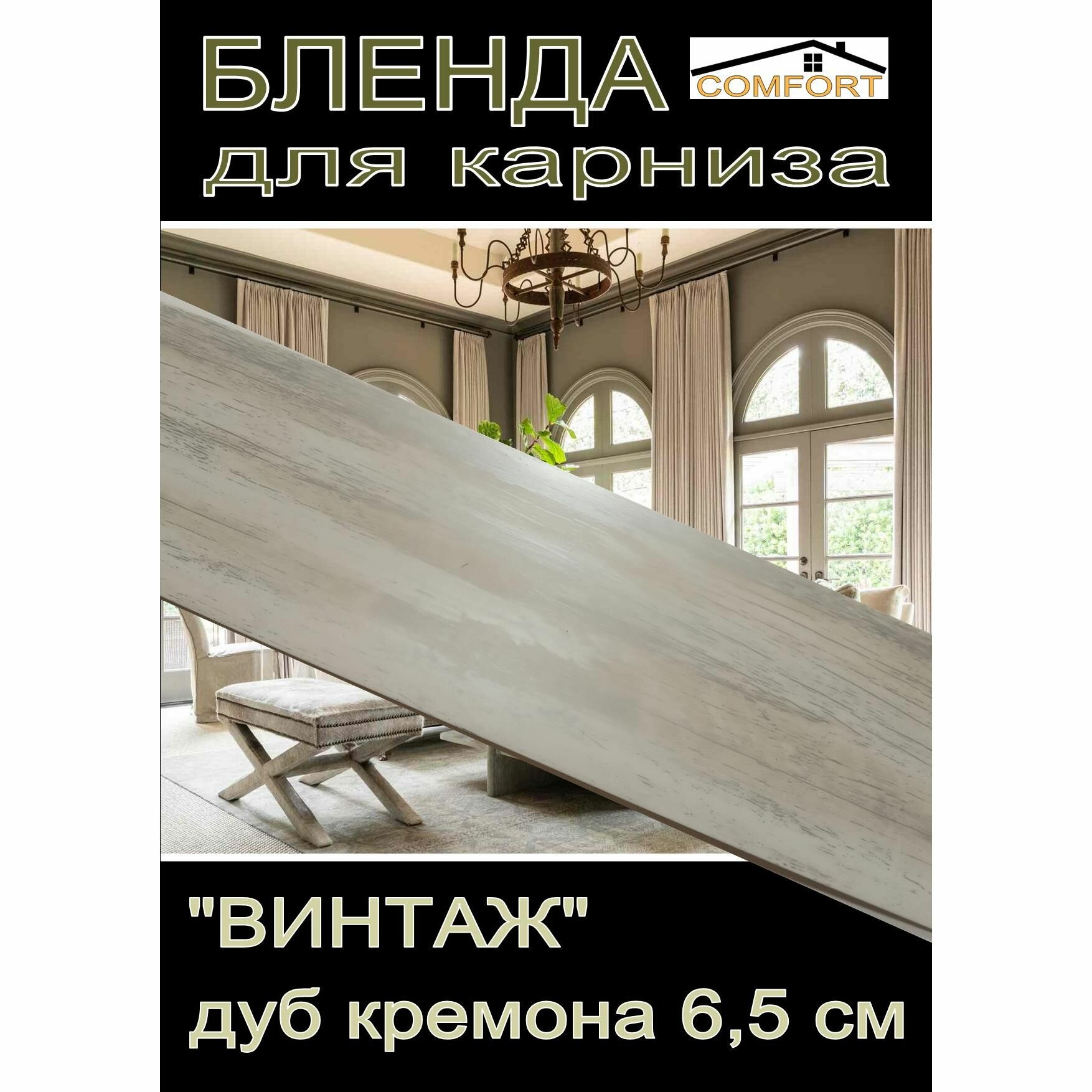 Декоративная планка ( Бленда) для карниза 65 см 