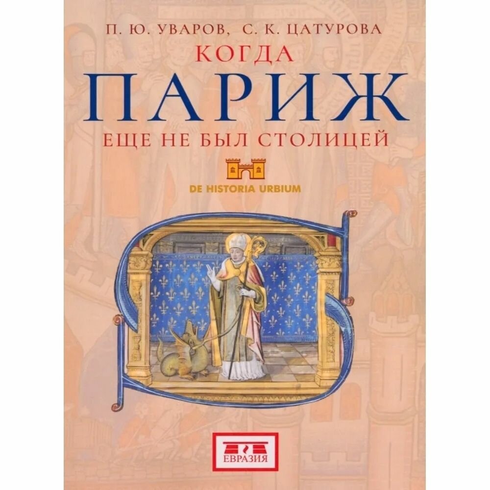 Книга Евразия Когда Париж еще не был столицей. 2023 год, П. Уваров, С. Цатурова