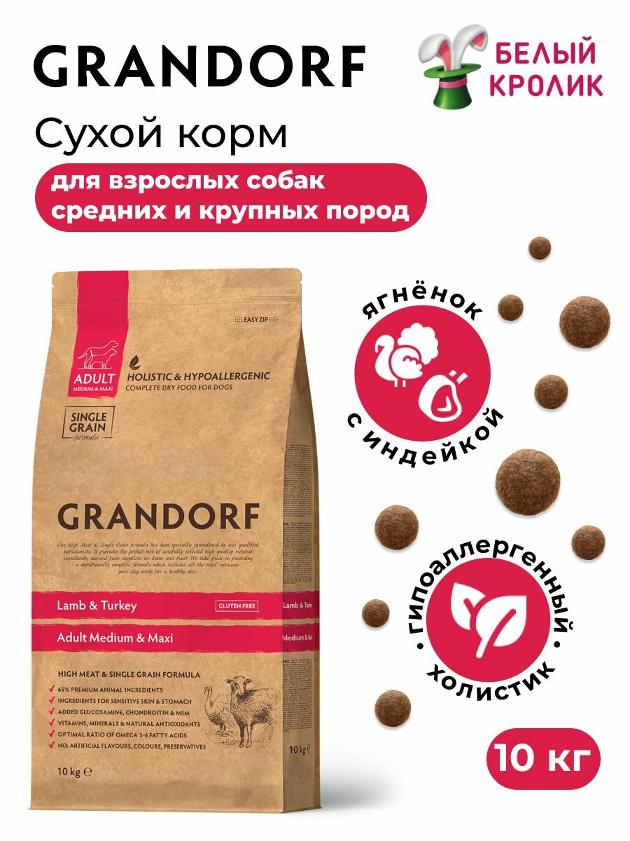 Сухой корм для собак средних и крупных пород Grandorf Adult Med/Maxi с Ягнёнком и Индейкой 10кг