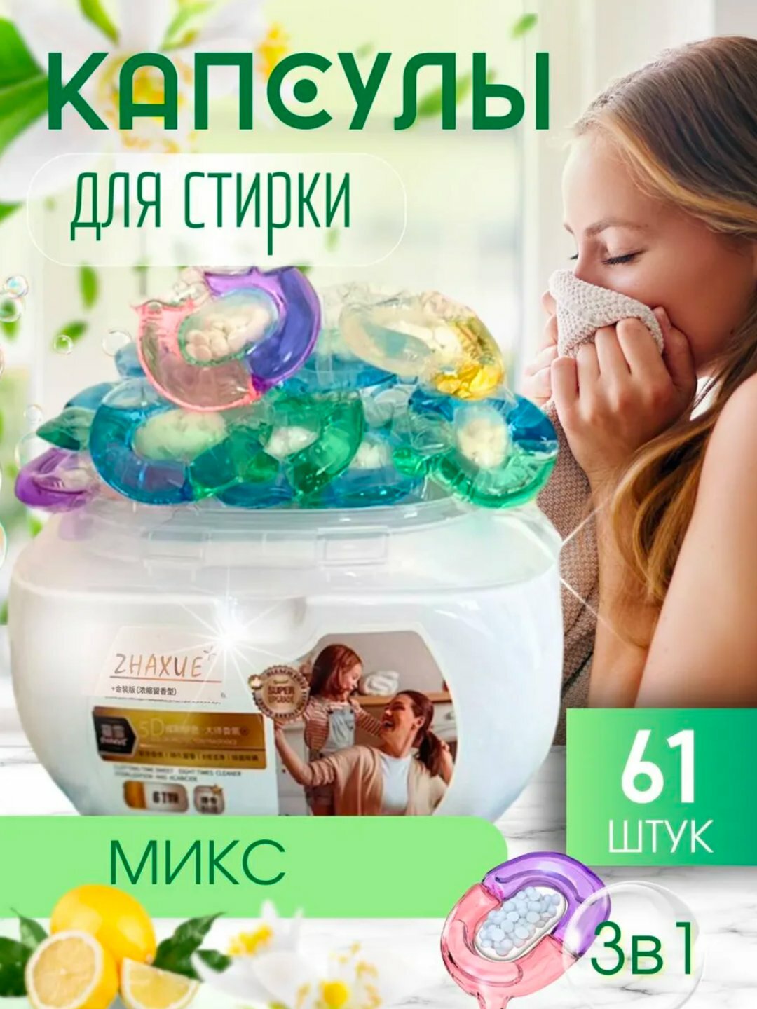 Капсулы для стирки, кондиционер и отбеливатель, 61 шт