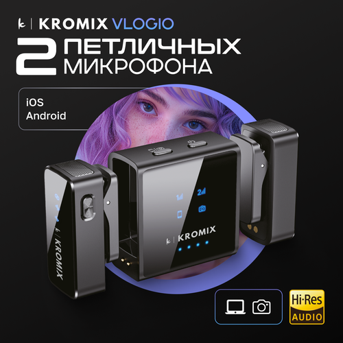 Петличный беспроводной микрофон 2шт Kromix Vlogio для iPhone Android камеры 911900₽