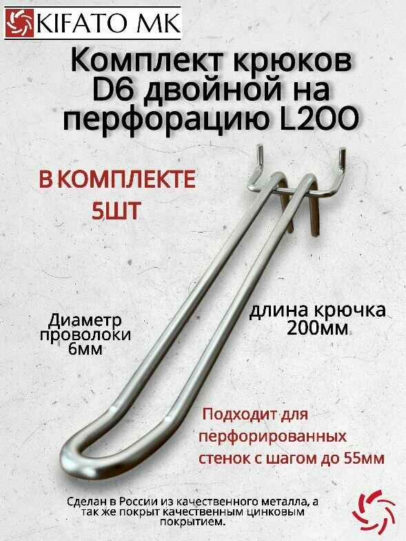 Комплект крюков D6 двойной на перфорацию L200