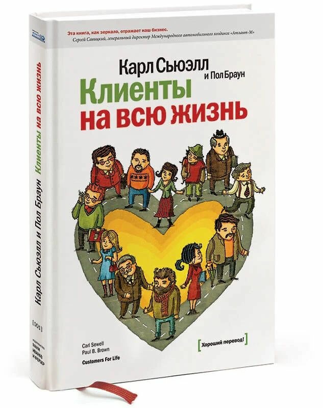 Клиенты на всю жизнь. Сьюэлл Карл. Твёрдый переплёт. Издательство Миф — фото 1