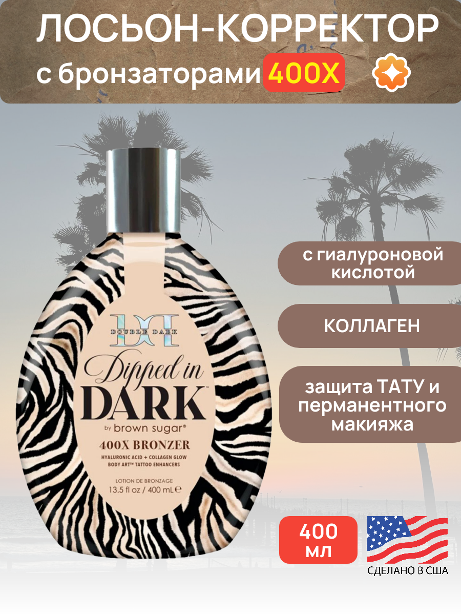 Brown Sugar, 400 Х Ультра-темная сыворотка для загара с гиалуроновой кислотой Double Dark Dipped In Dark, 400 мл