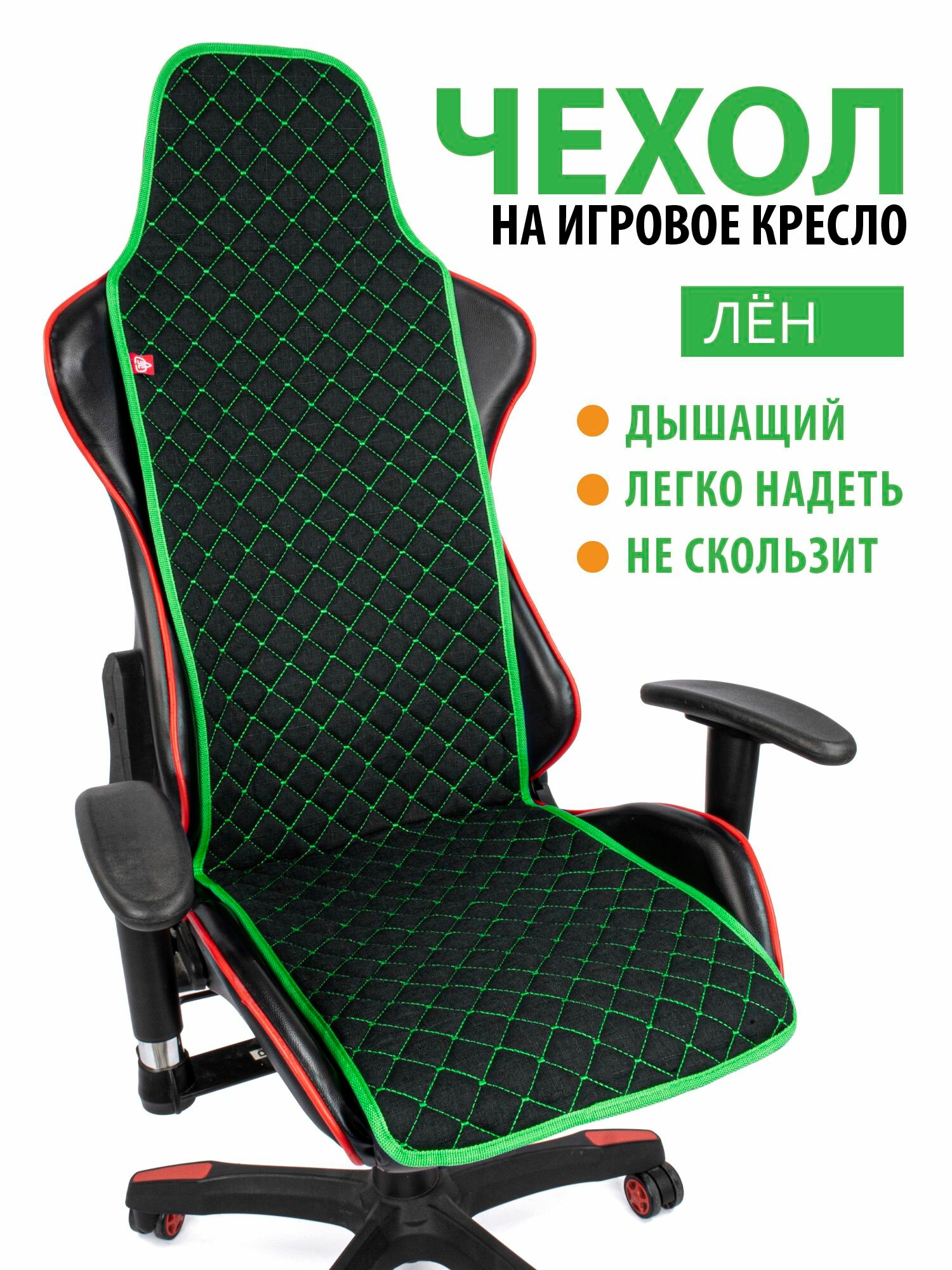 Чехол (накидка) Slim Flax на компьютерное игровое кресло черный с зеленым кантом