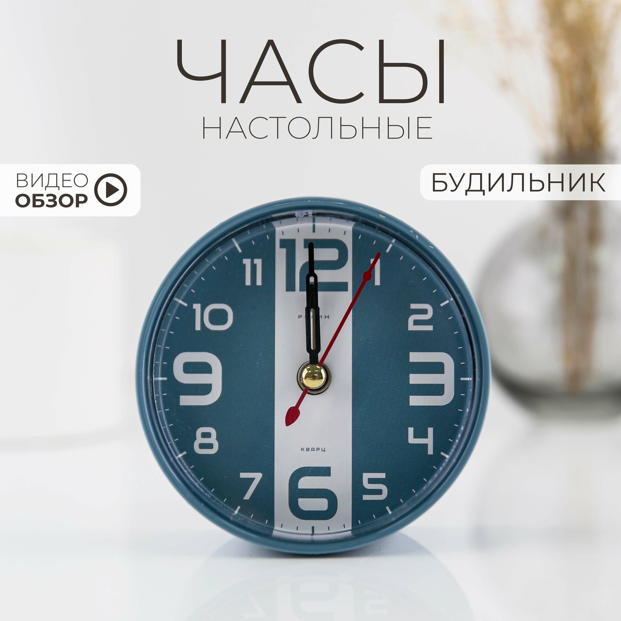 Будильник Рубин механический кварцевый, часы настольные 8 см дискретный ход