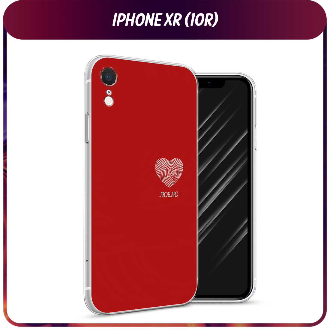 Чехол на Apple iPhone XR / Айфон XR с принтом Отпечаток сердца на красном