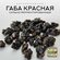 Китайский светлый улун/Габа Красная 25 г