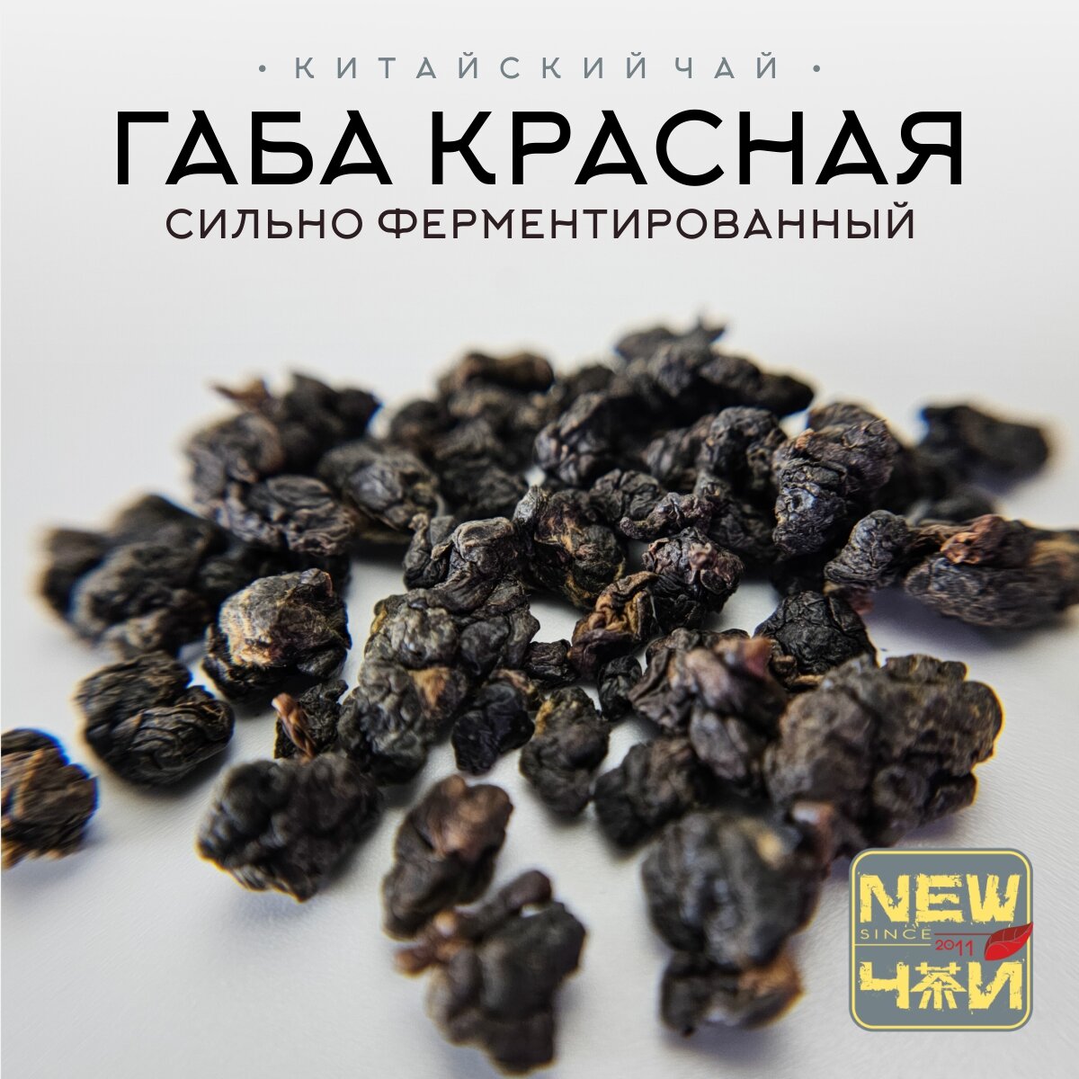 Китайский светлый улун/Габа Красная 25 г