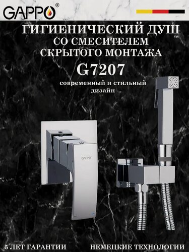 Изображение товара Гигиенический душ со смесителем Gappo G7207