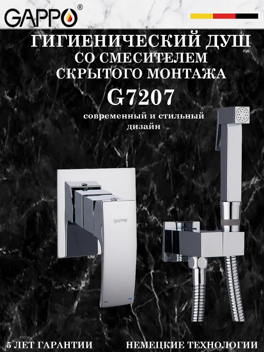 G7207 Гигиенический душ со смесителем встраиваемый
