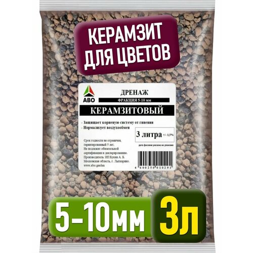 Керамзит для цветов и растений мелкий, дренаж для комнатных растений, для суккулентов и замиокулькаса, орхидей и пальм, гидропоники ABO 5-10 мм. 3 л.