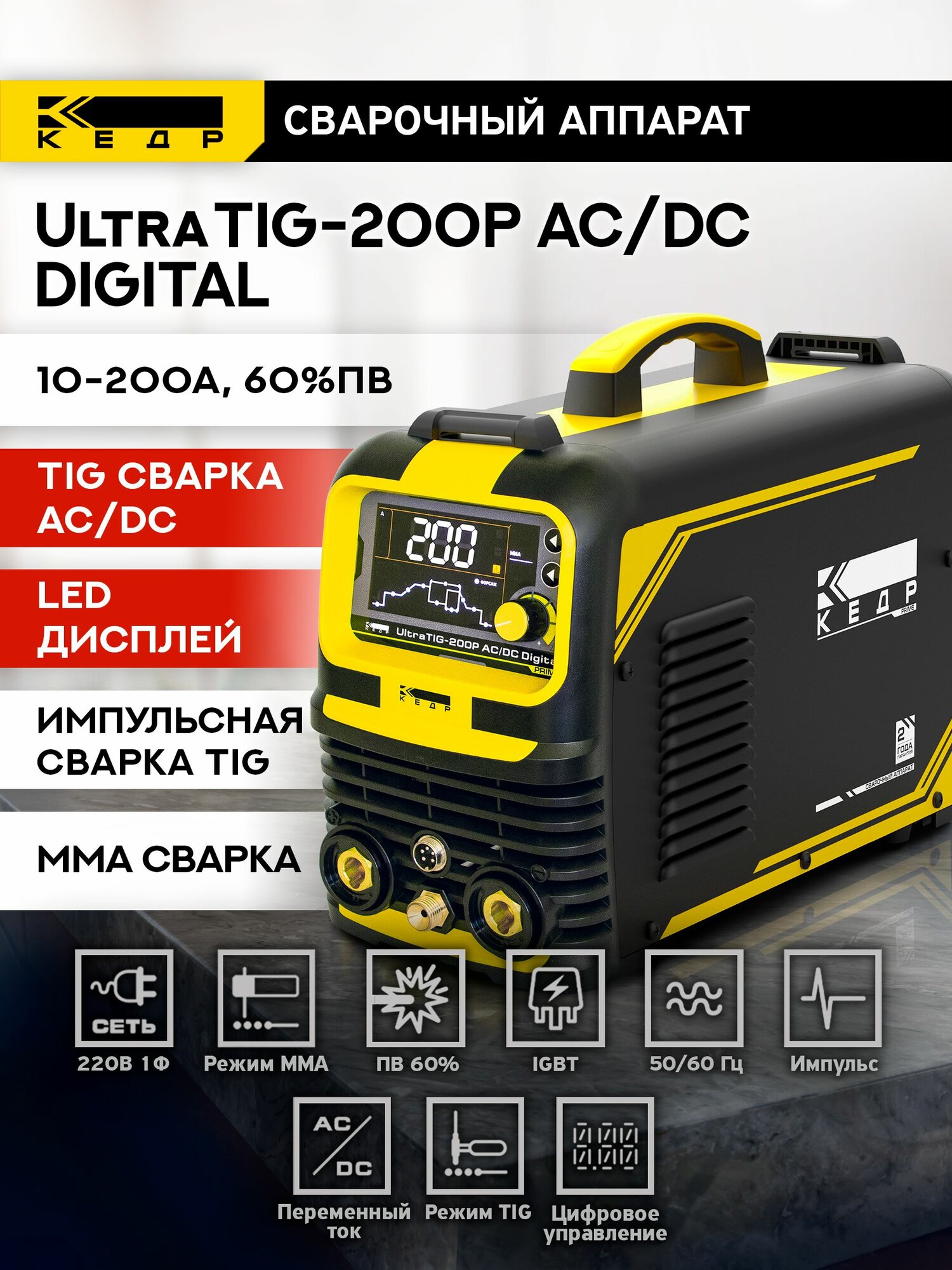 Установка аргонодуговой сварки кедр UltraTIG-200P AC/DC Digital(230В 10-200А)(с подключением педали) 8028973