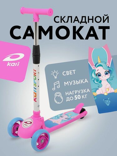 Изображение товара Детский трехколесный складной самокат kari sport с регулируемым рулем, светящимися колесами и подсветкой деки Единорог, цвет розовый, голубой
