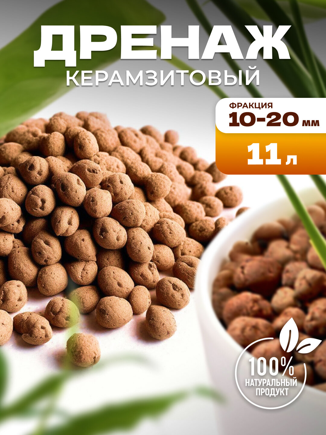 Дренаж керамзитовый промытый (средний), 10 л - для комнатных и садовых растений