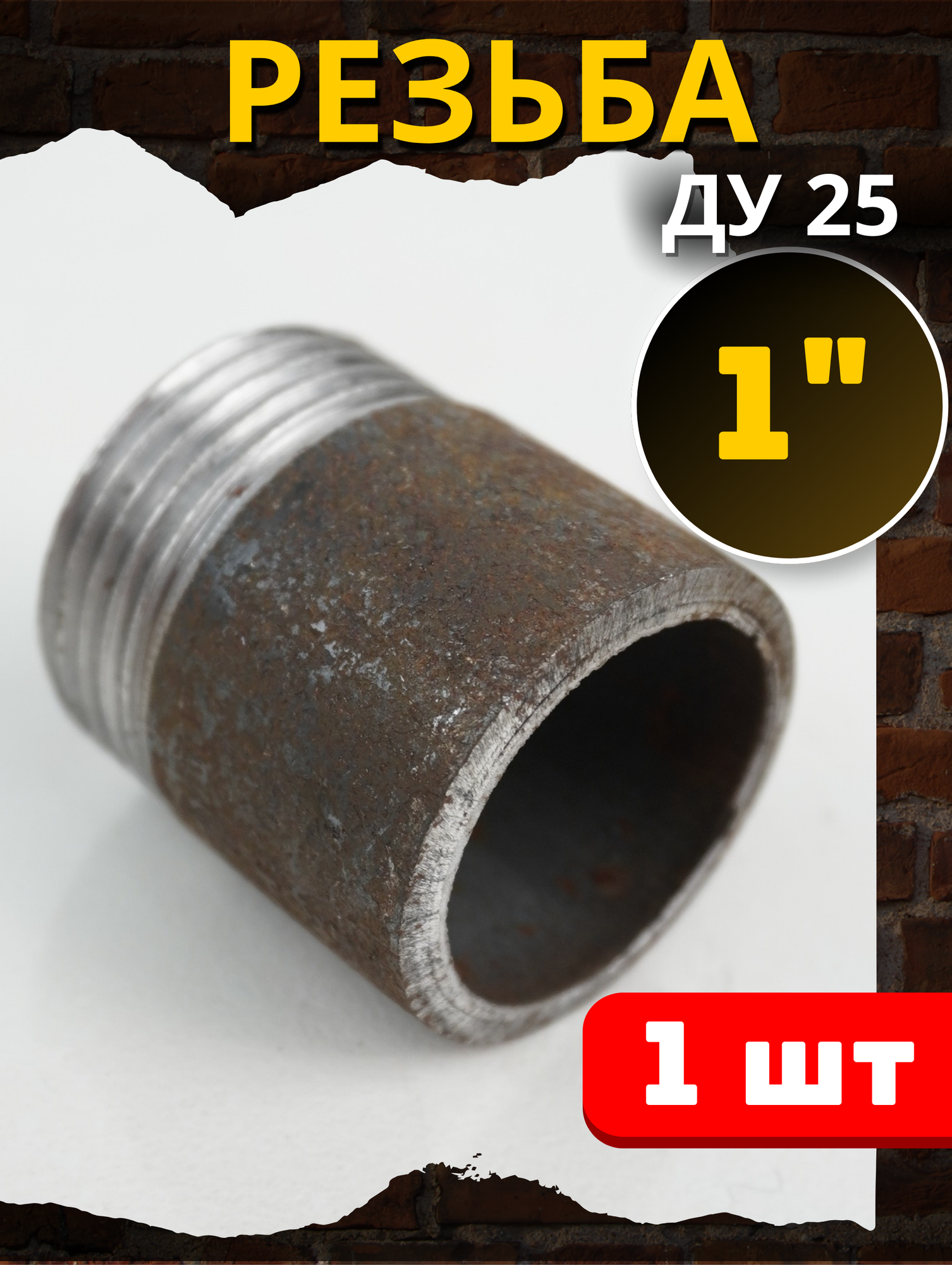 Резьба 1 дюйм стальная приварная (Ду-25 ГОСТ 3262-75) 1шт.
