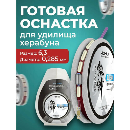 Готовая оснастка для удочки монтаж рыбалка херабуна, 6.3