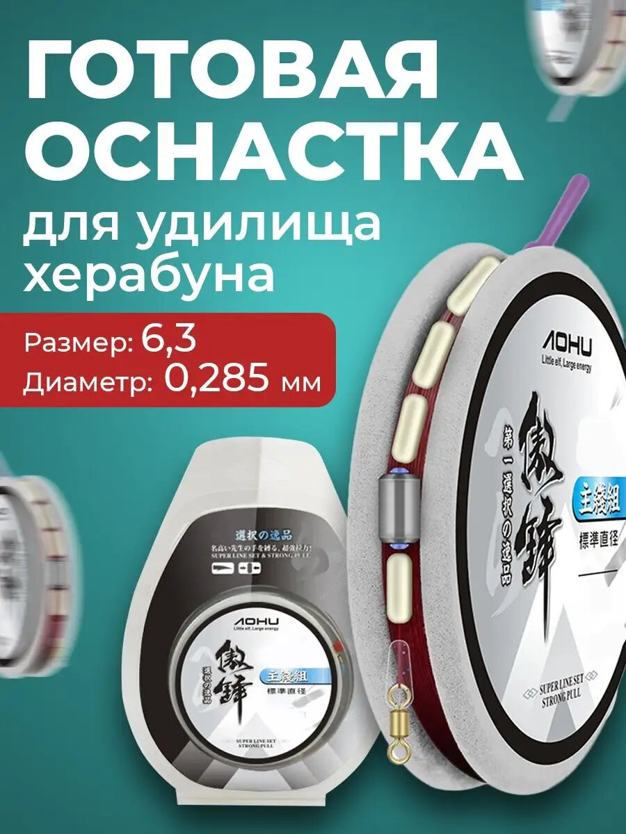 Готовая оснастка для удочки монтаж рыбалка херабуна 6.3