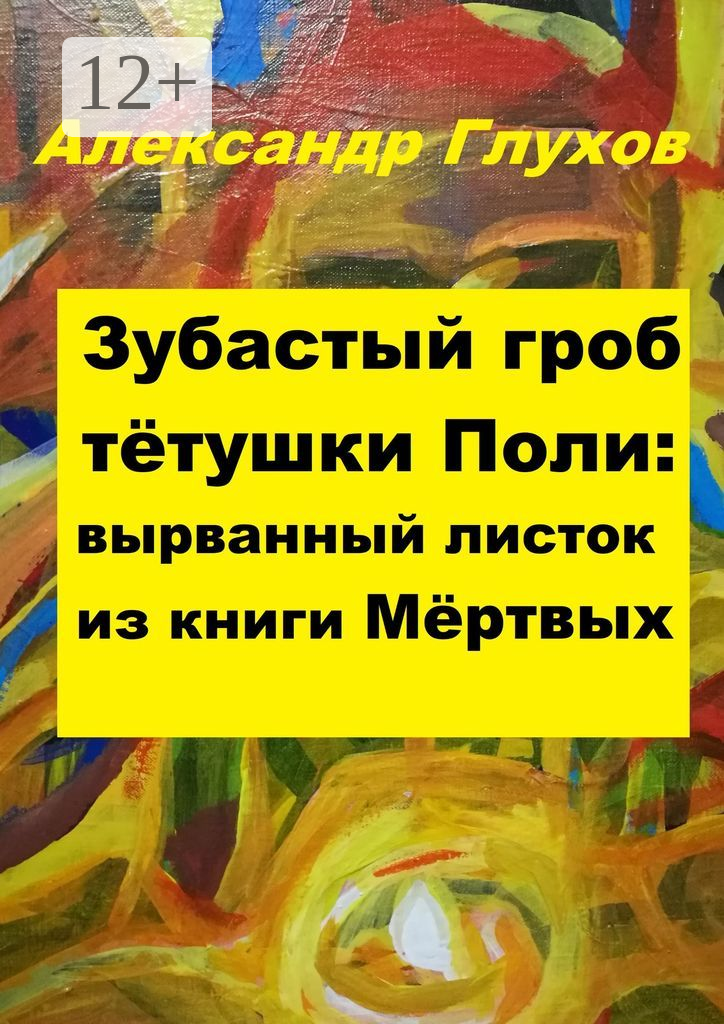 Зубастый гроб тётушки Поли: вырванный листок из книги Мёртвых