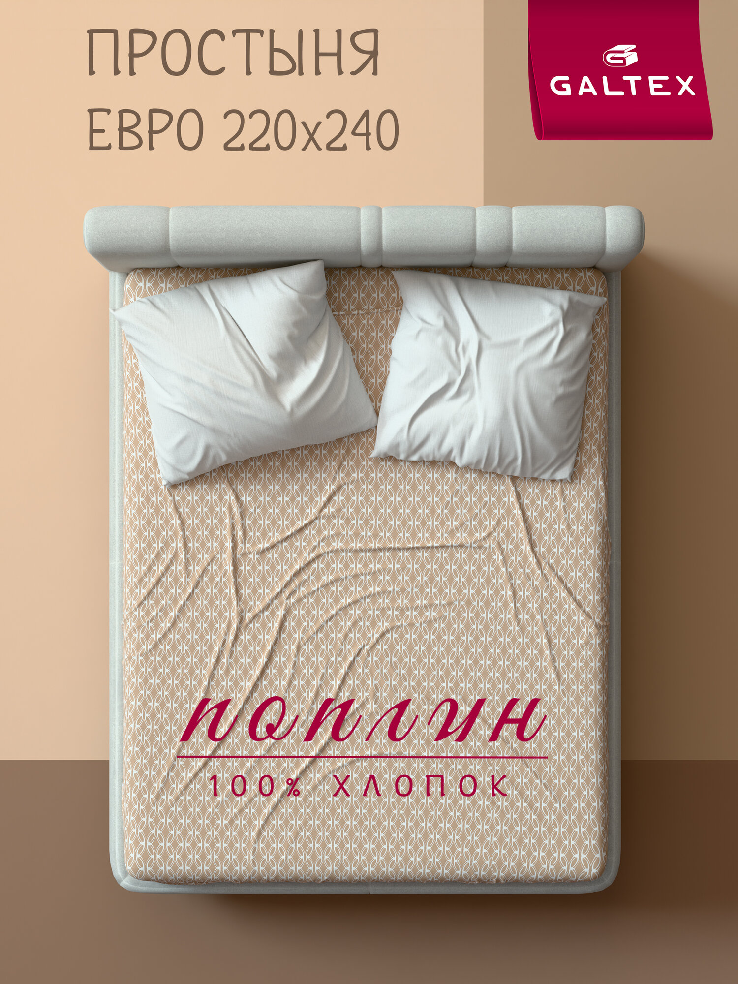 Простынь евро макси 220х240 Хлопок, Поплин Galtex Византия бежевый