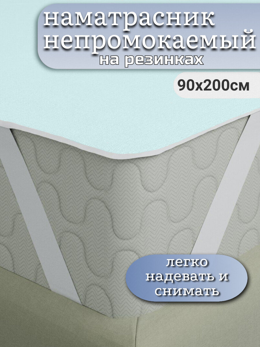 Непромокаемый наматрасник на резинке 90х200