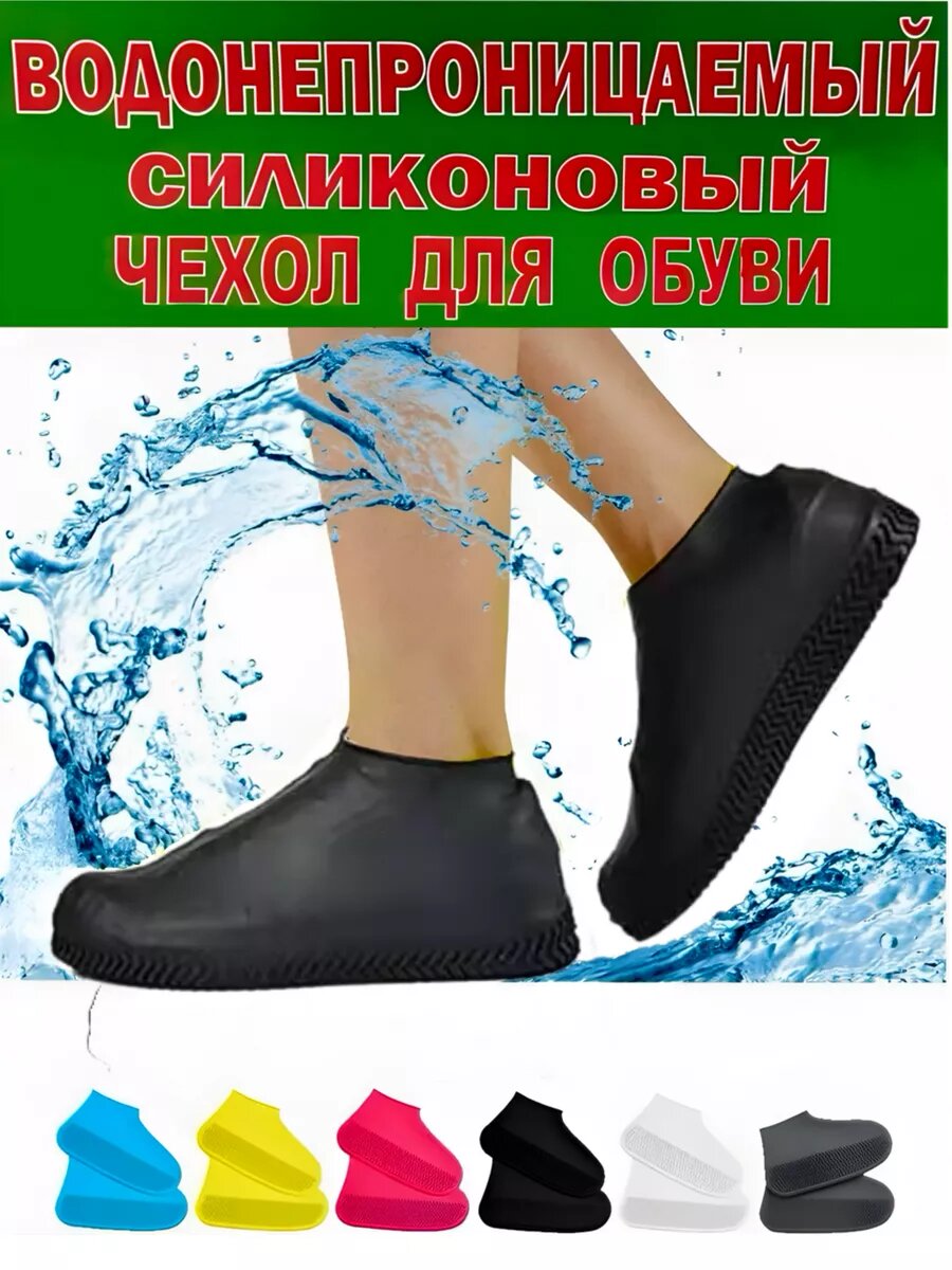 Водонепроницаемый чехол-бахилы для обуви из силикона