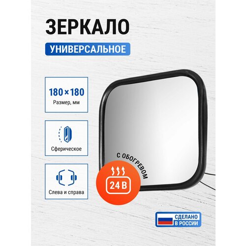 Зеркало (подогрев) 180*180 на КАМАЗ, МАЗ, ПАЗ, ЗИЛ, МТЗ, погрузчики / V2 ZL-064Н (6106)