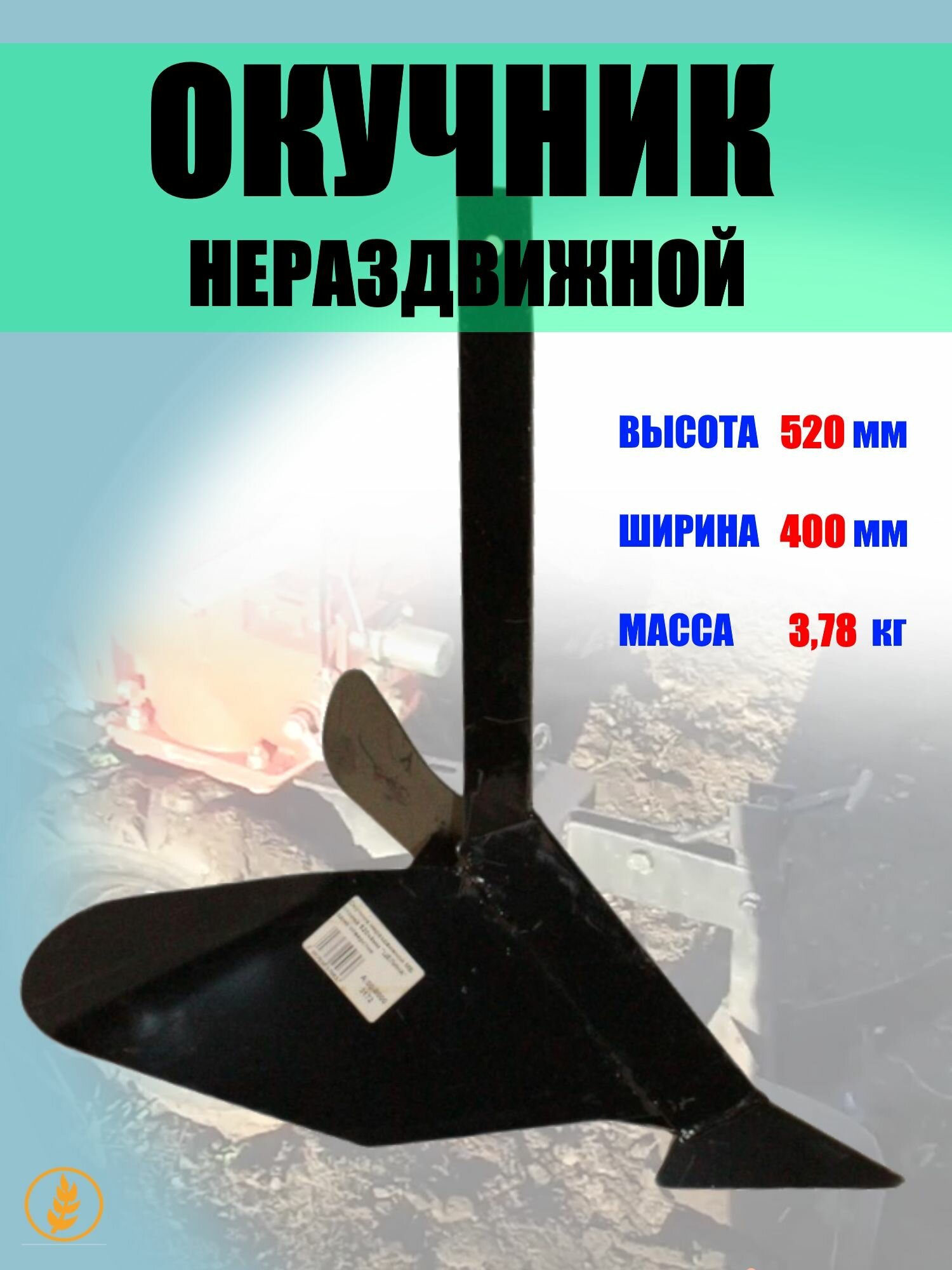 Окучник нераздвижной целина ширина 380 мм