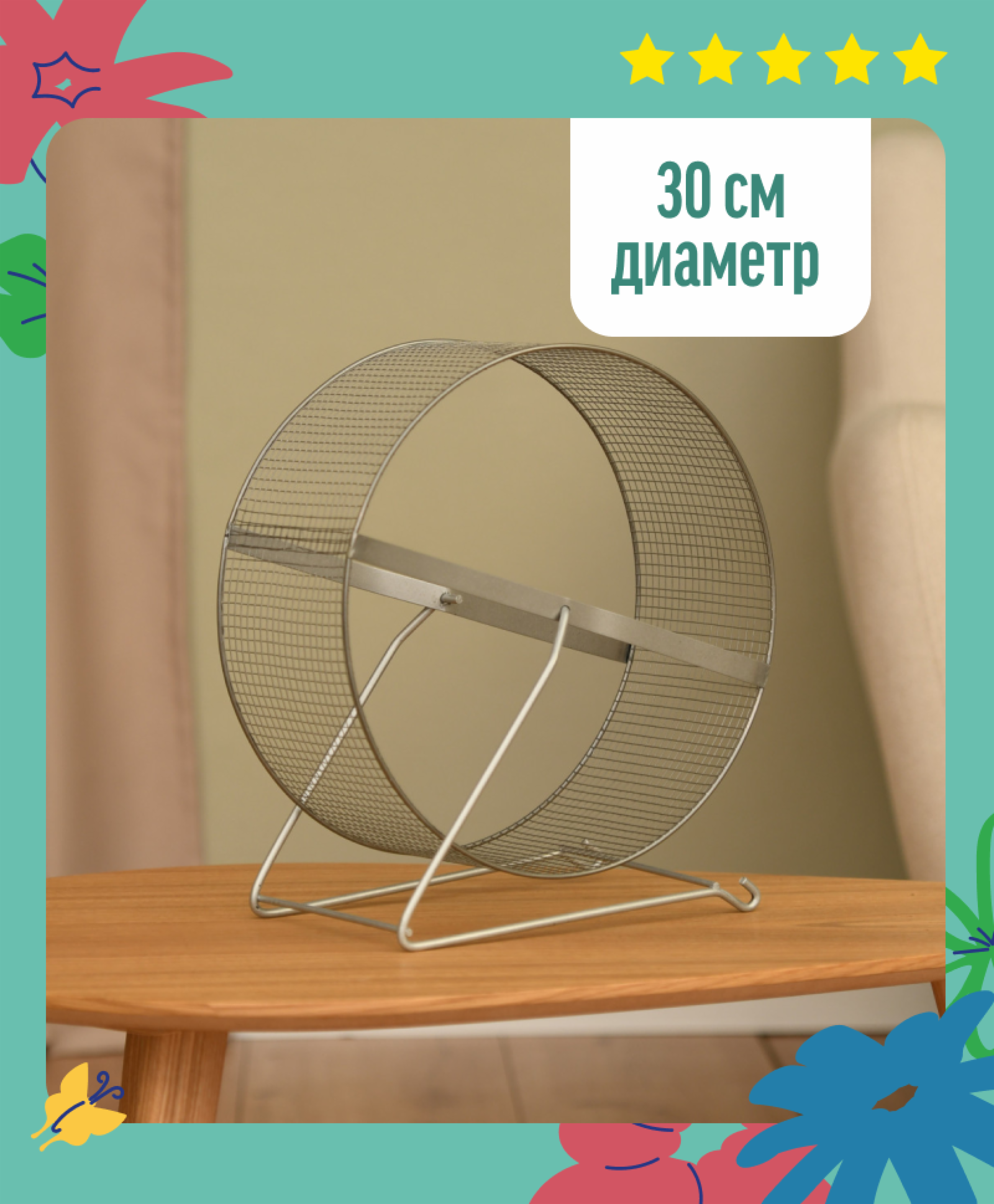 Колесо д/грызунов метал. сетка 30 см