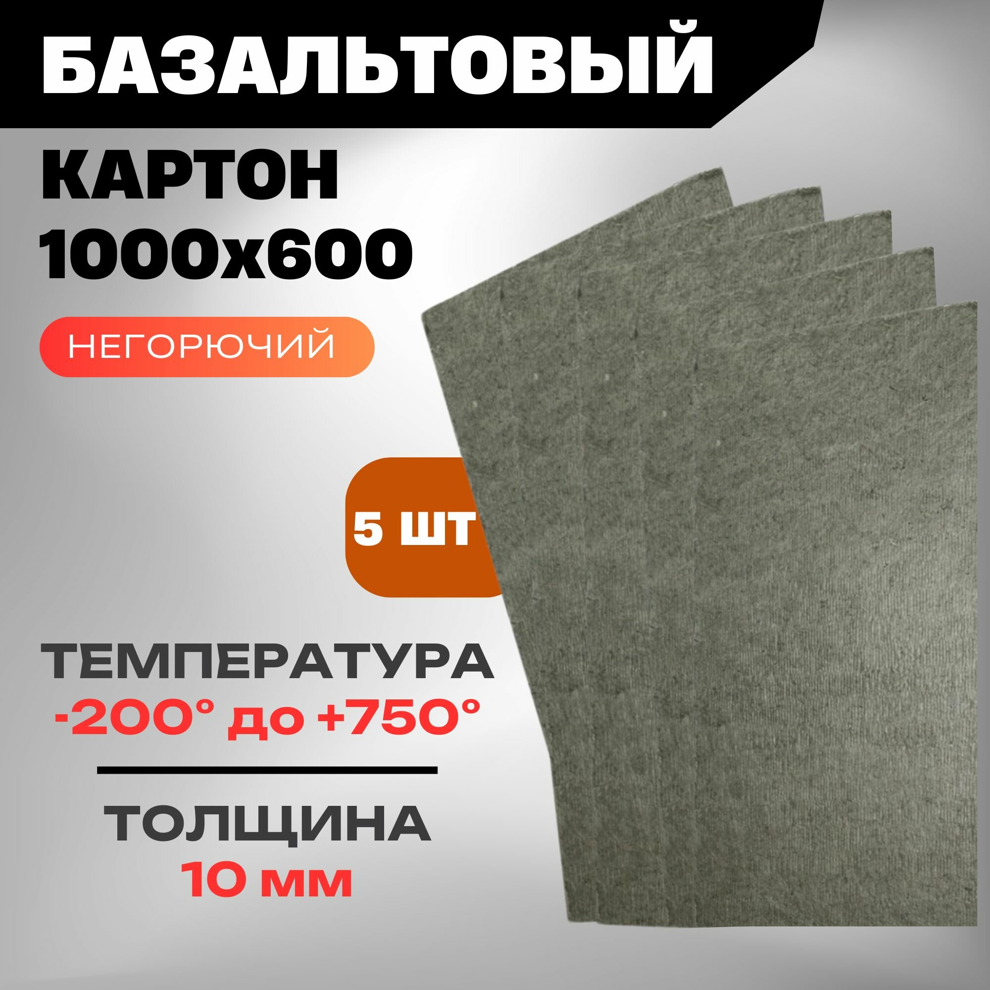 Базальтовый картон 1000х600, огнеупорный лист 10мм, негорючий МАТ 5 штук для бани, дома и дачи