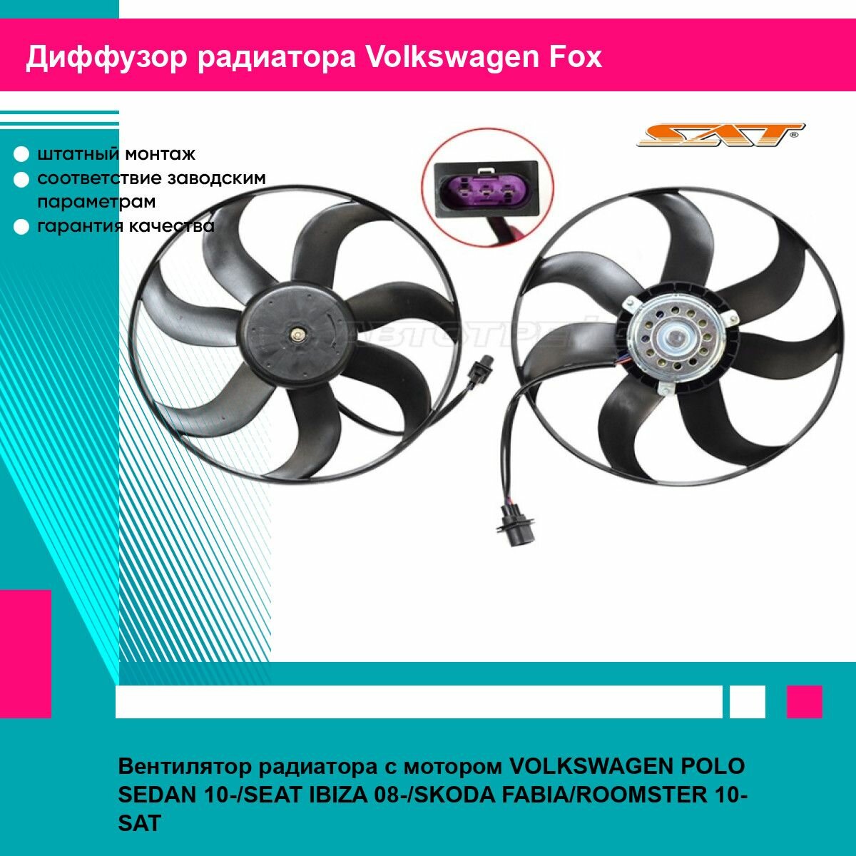 Вентилятор радиатора с мотором VOLKSWAGEN POLO SEDAN 10- IBIZA 08- 10