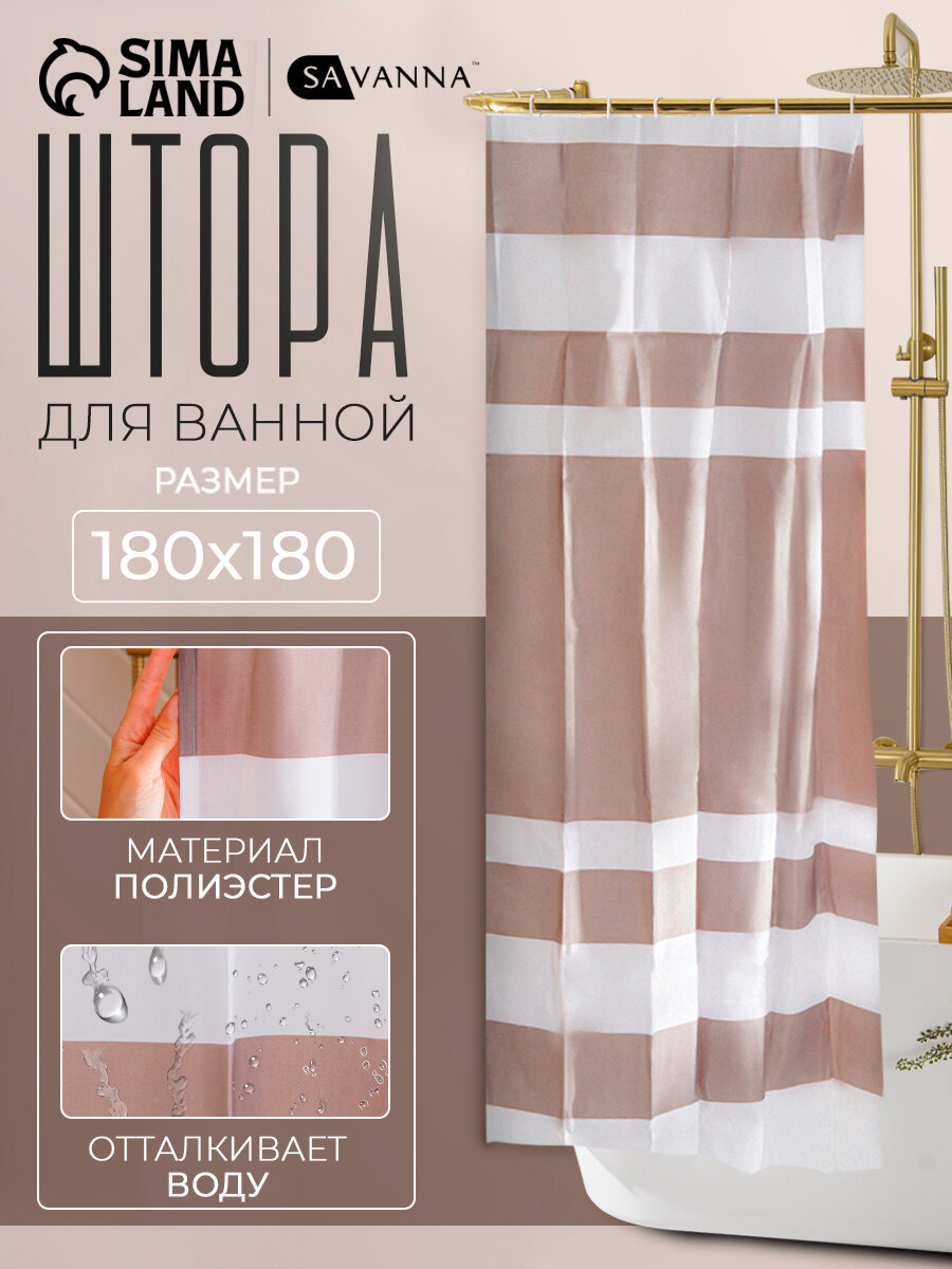 Штора для ванной комнаты 12 колец в комплекте SAVANNA полиэстер белая/коричневая 180x180см