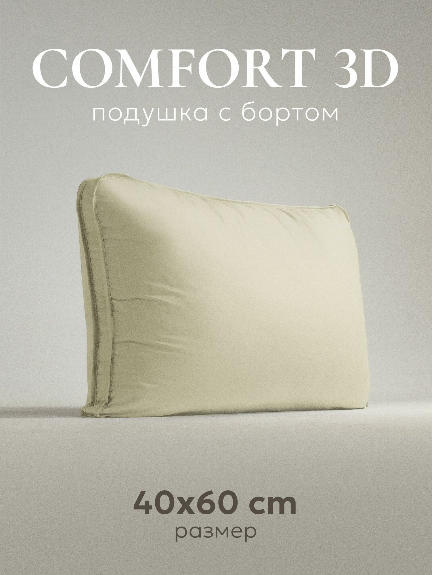 Подушка для сна 40х60 