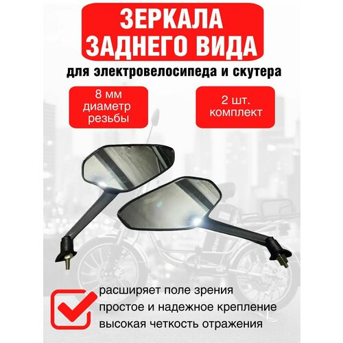 Комплект зеркал для скутеров и электровелосипедов с резьбой для крепления в ручки тормоза, черный карбон