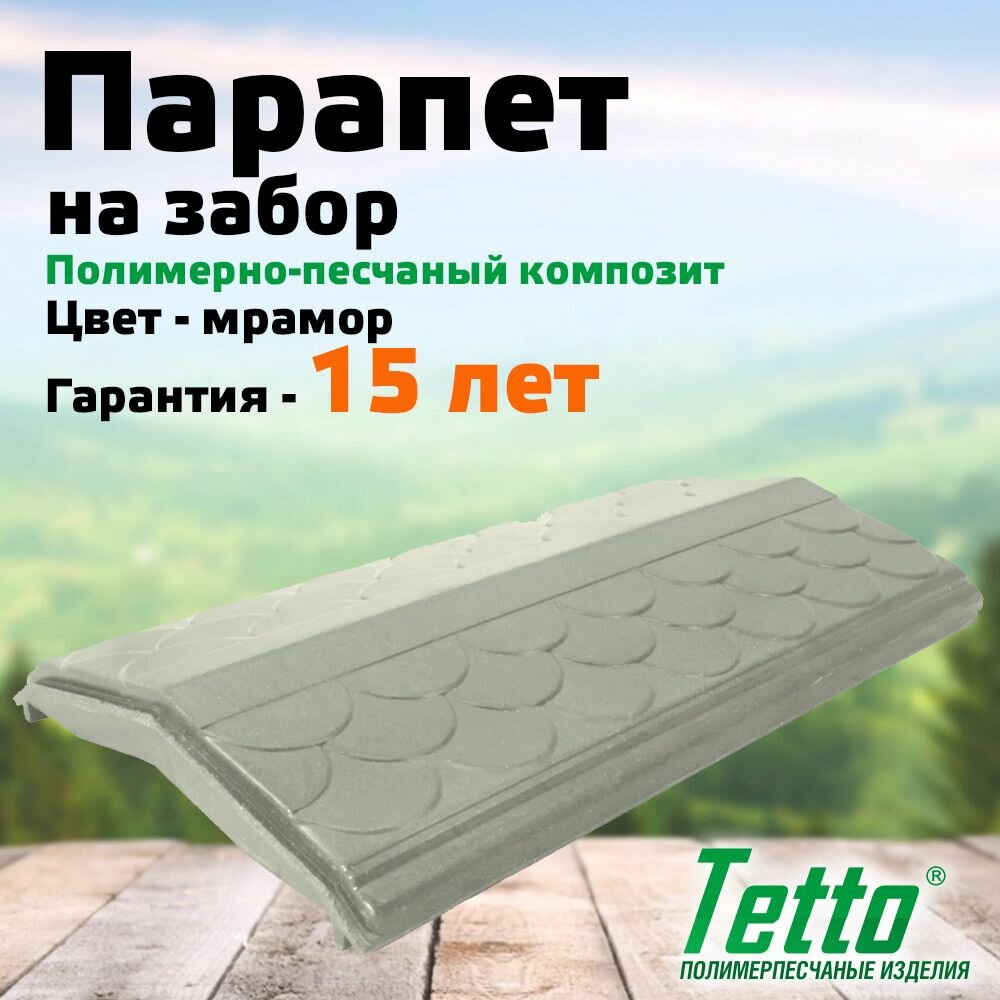 Парапет на забор полимерпесчаный Мрамор Tetto Элит Чешуя 260 мм (1 кирпич)