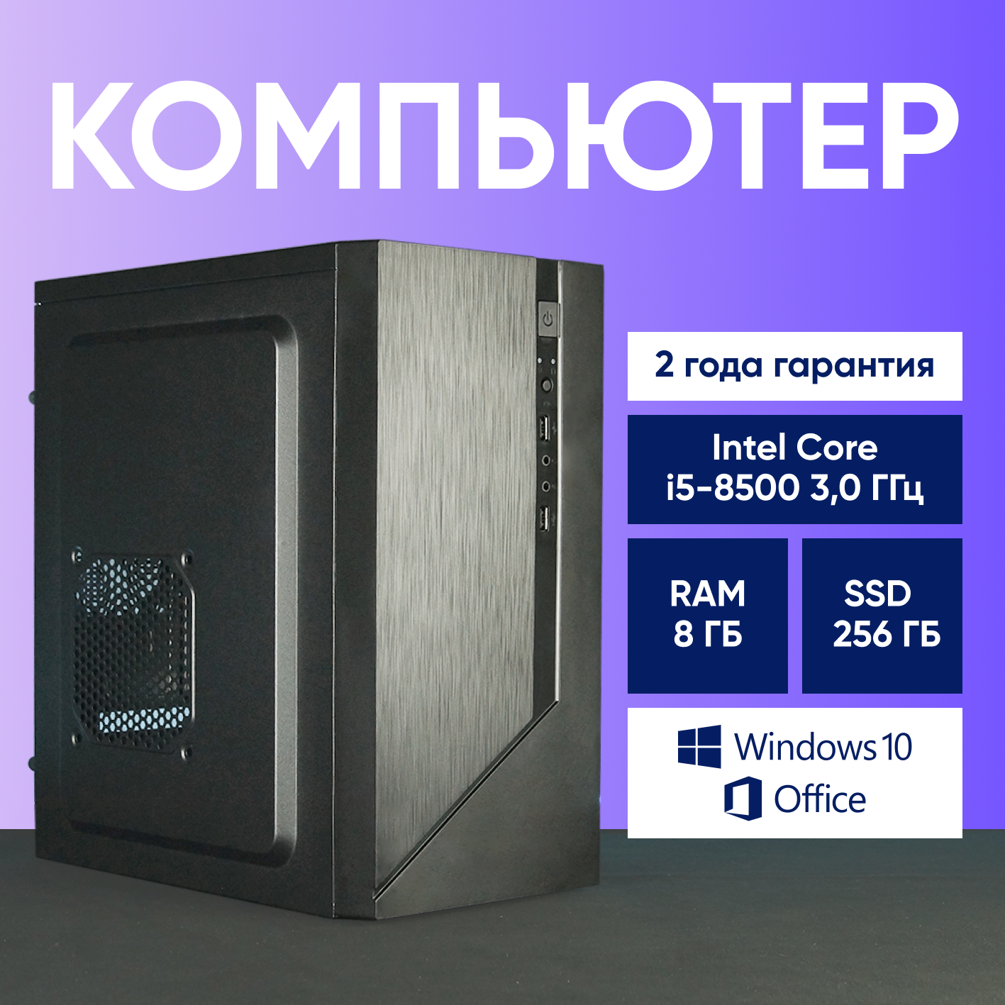 Системный блок Компьютер офисный ПК (Intel Core i5-8500 (3.0 ГГц), RAM 8 ГБ, SSD 256 ГБ, Windows 10), черный