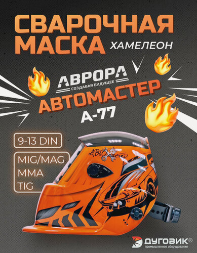 Изображение товара Сварочная маска Aurora A-777 "Автомастер", хамелеон, оранжевый, 430 гр