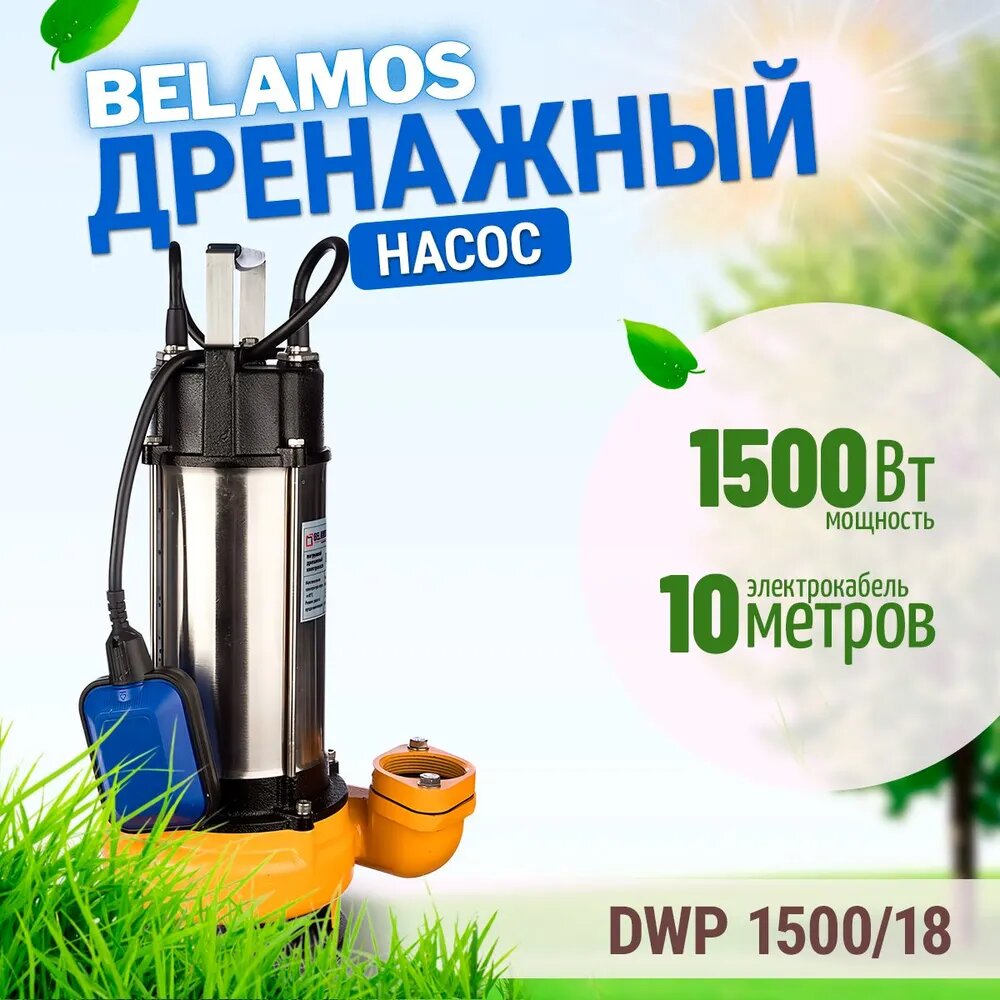 Насос дренажный Беламос ДВП 1500/18, кабель 10 м, фекальник, 1500 Вт