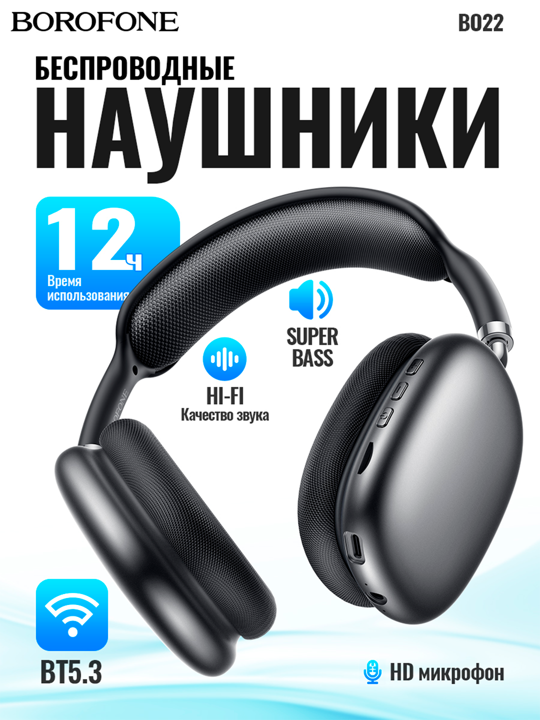 Наушники Borofone BO22, Bluetooth, беспроводные, длительное время работы, 400 мАч