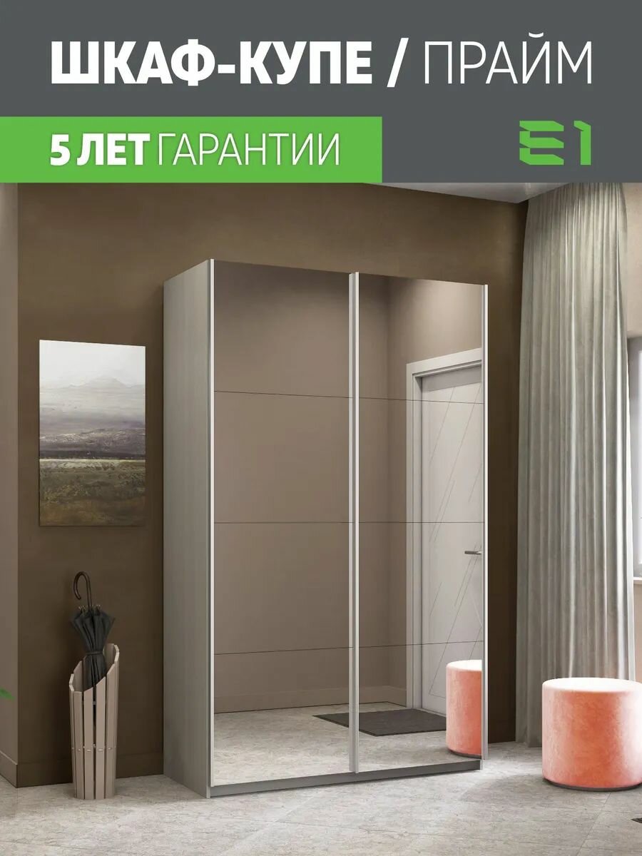 Шкаф-купе Прайм 2-х дверный Зеркала/Доводчики 120х57х230, Мебельная компания Е1, Ясень Анкор Светлый