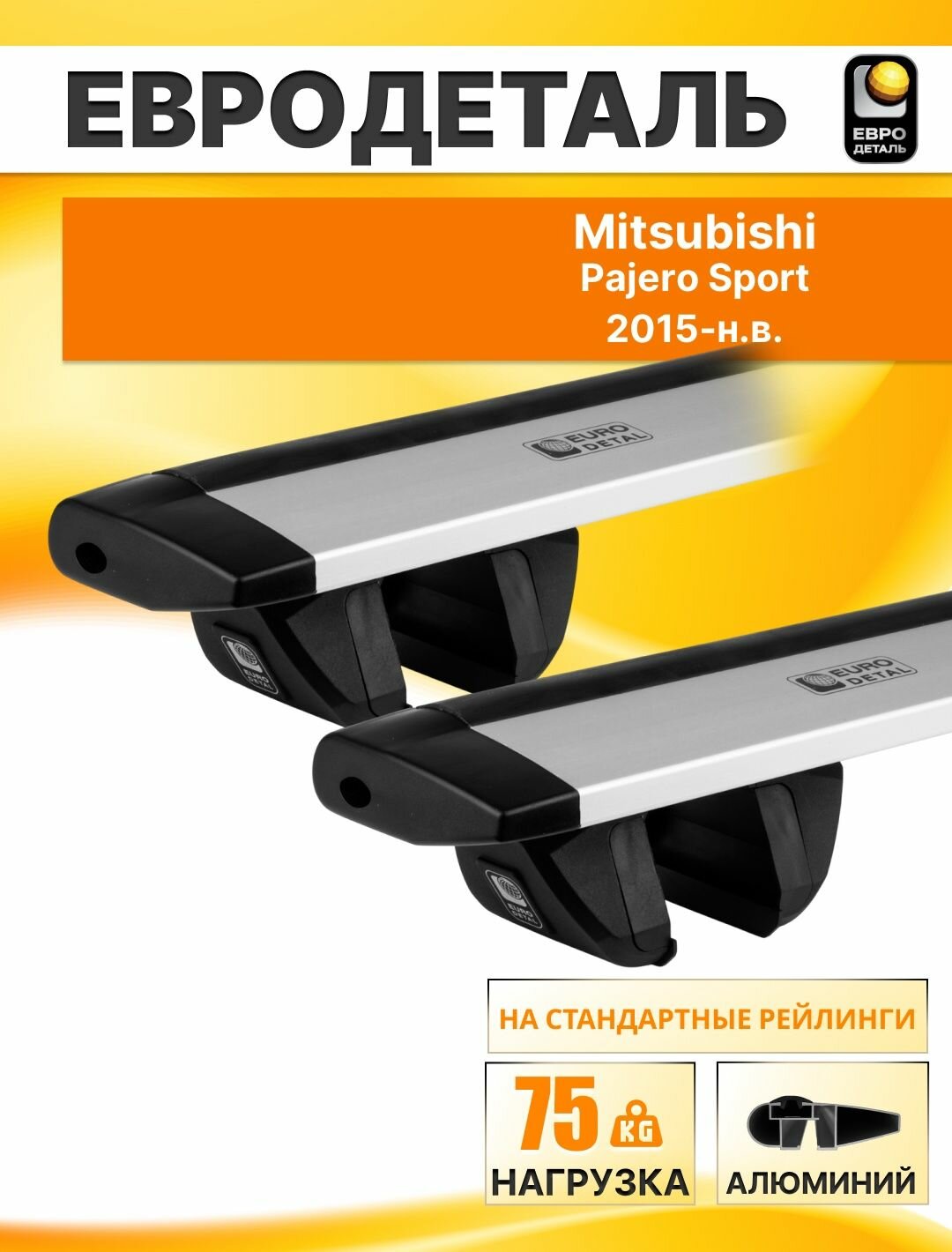 Багажник на крышу Митсубиси Паджеро Спорт 2015- (III) внедорожник / Mitsubishi Pajero Sport Комплект креплений на рейлинги с серебристыми крыловидными поперечинами / Автобагажник Евродеталь "Compact"